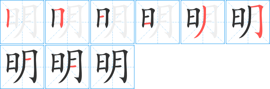 明的筆順?lè)植窖菔?>
					
                    <hr />
                    <h2>明的基本信息</h2>
                    <div   id=