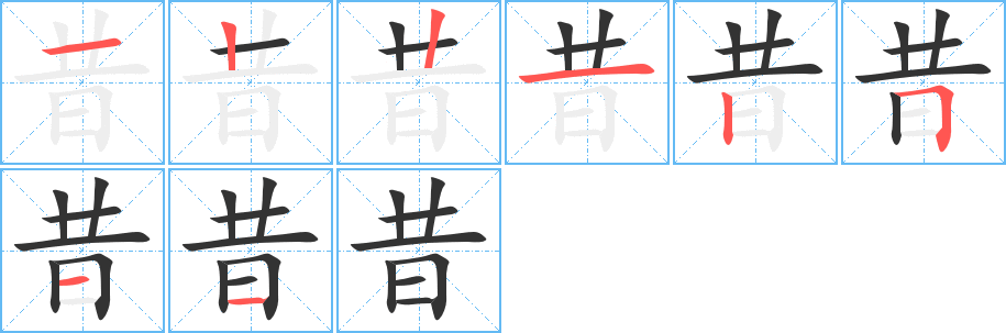昔的筆順?lè)植窖菔?>
					
                    <hr />
                    <h2>昔的基本信息</h2>
                    <div   id=