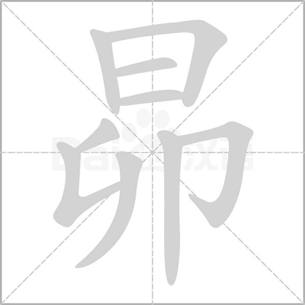 昴的筆順動(dòng)畫(huà)演示