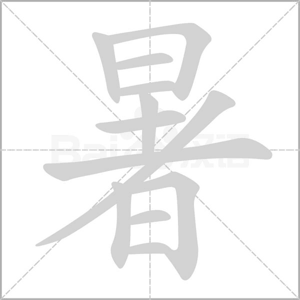 暑的筆順動(dòng)畫(huà)演示
