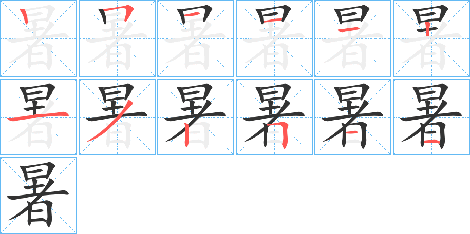 暑的筆順?lè)植窖菔?>
					
                    <hr />
                    <h2>暑的基本信息</h2>
                    <div   id=
