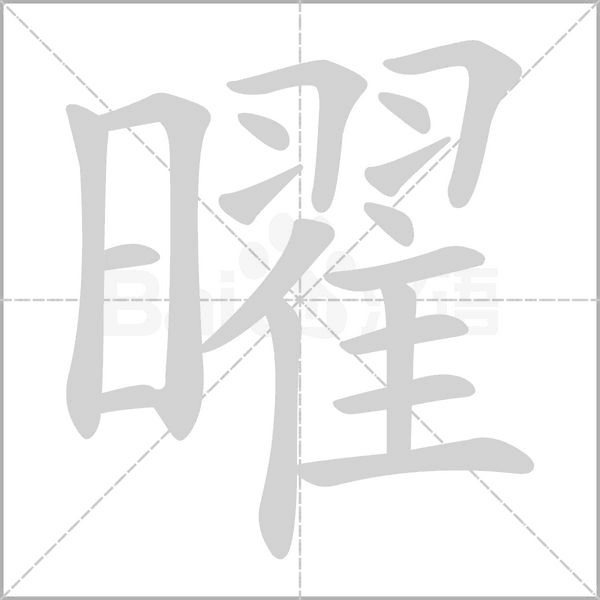 曜的筆順動(dòng)畫(huà)演示
