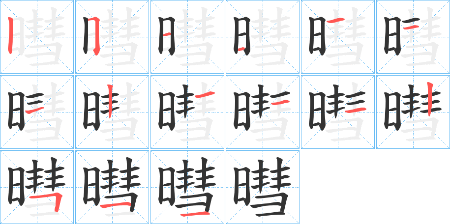 暳的筆順?lè)植窖菔?>
					
                    <hr />
                    <h2>暳的基本信息</h2>
                    <div   id=