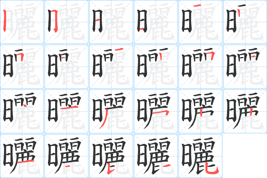 曬的筆順分步演示