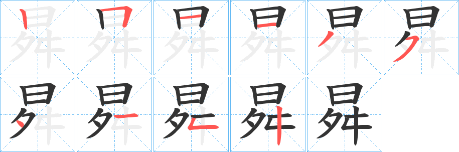 曻的筆順?lè)植窖菔?>
					
                    <hr />
                    <h2>曻的基本信息</h2>
                    <div   id=