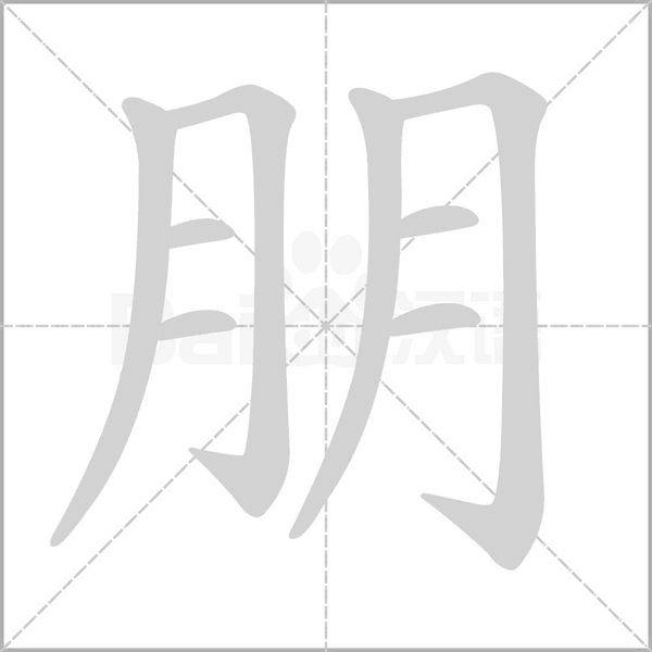 朋的筆順動(dòng)畫(huà)演示