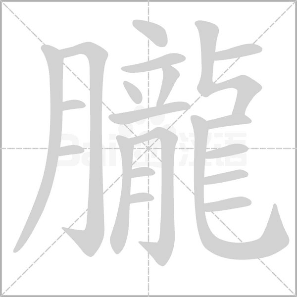 朧的筆順動(dòng)畫(huà)演示
