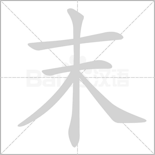 末的筆順動畫演示