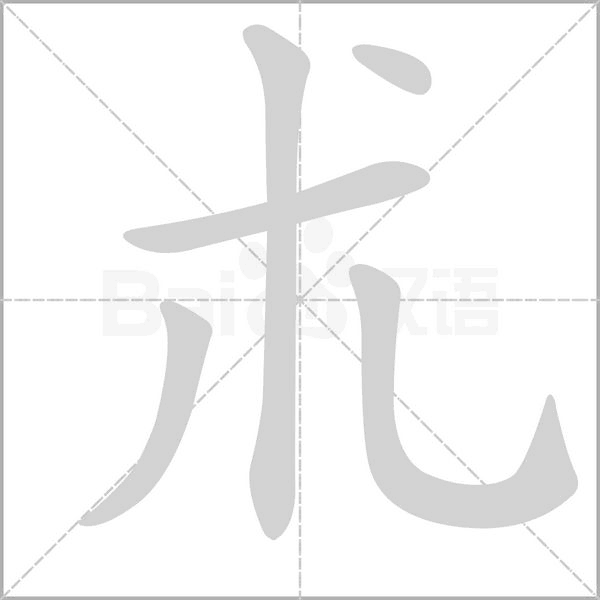 朮的筆順動(dòng)畫演示