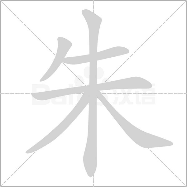 朱的筆順動(dòng)畫演示