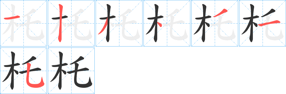 杔的筆順?lè)植窖菔?>
					
                    <hr />
                    <h2>杔的基本信息</h2>
                    <div   id=