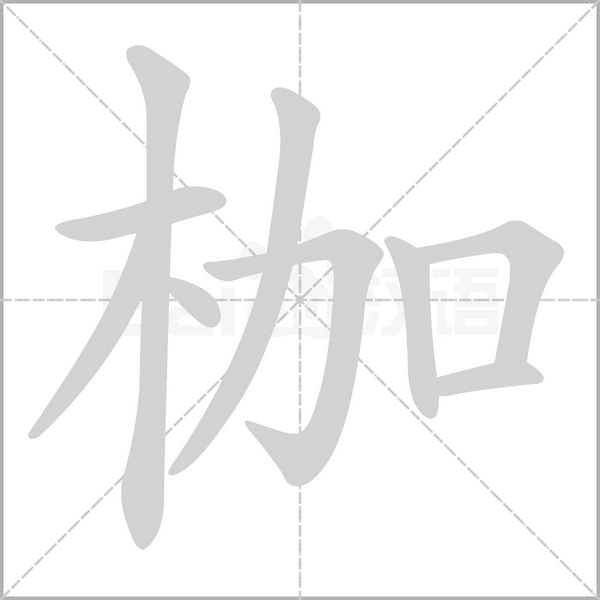 枷的筆順動(dòng)畫演示