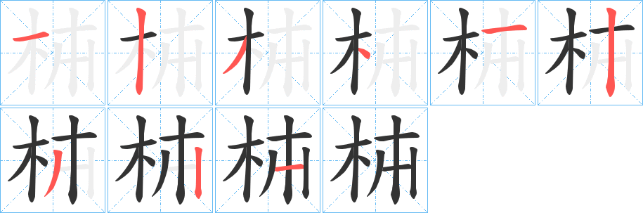 枾的筆順?lè)植窖菔?>
					
                    <hr />
                    <h2>枾的基本信息</h2>
                    <div   id=