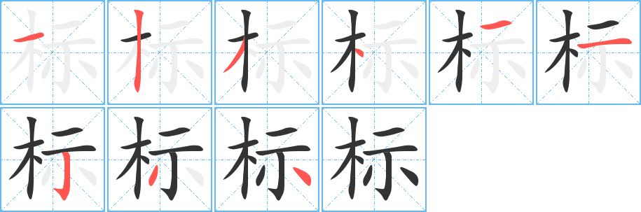 標的筆順分步演示