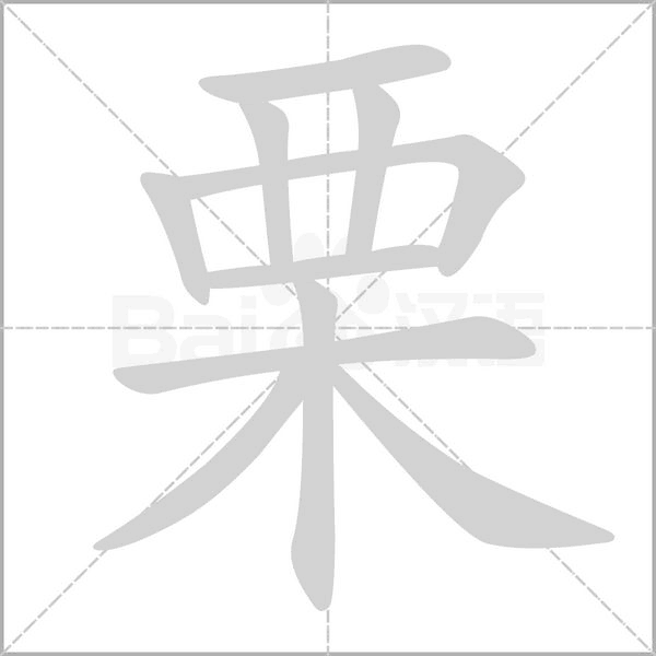 栗的筆順動畫演示