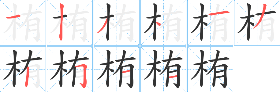 栯的筆順?lè)植窖菔?>
					
                    <hr />
                    <h2>栯的基本信息</h2>
                    <div   id=