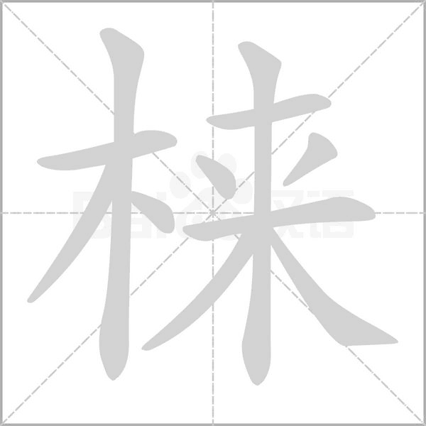 梾的筆順動(dòng)畫演示