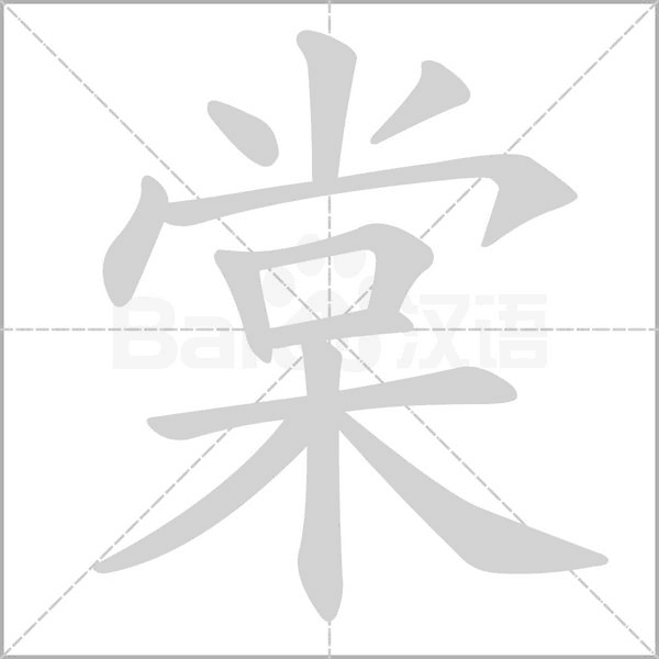 棠的筆順動(dòng)畫(huà)演示