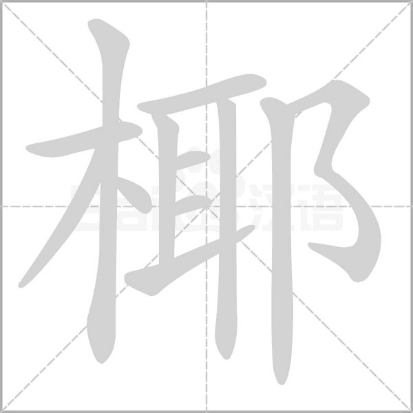 椰的筆順動(dòng)畫演示