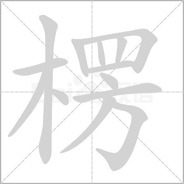 楞的筆順動(dòng)畫演示