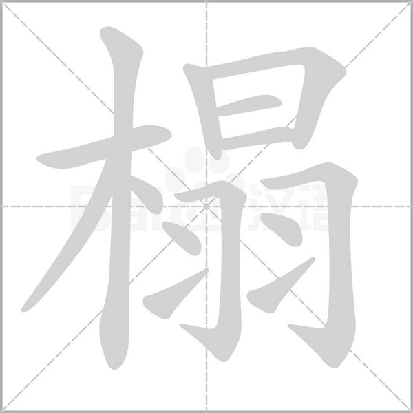 榻的筆順動(dòng)畫演示