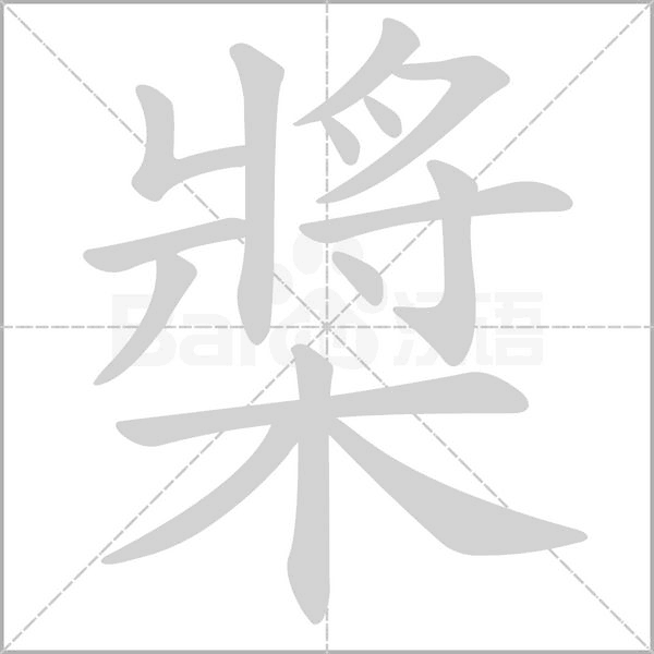 槳的筆順動(dòng)畫(huà)演示
