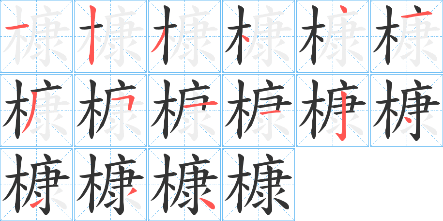 槺的筆順?lè)植窖菔?>
					
                    <hr />
                    <h2>槺的基本信息</h2>
                    <div   id=