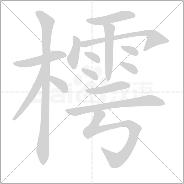 樗的筆順動(dòng)畫演示