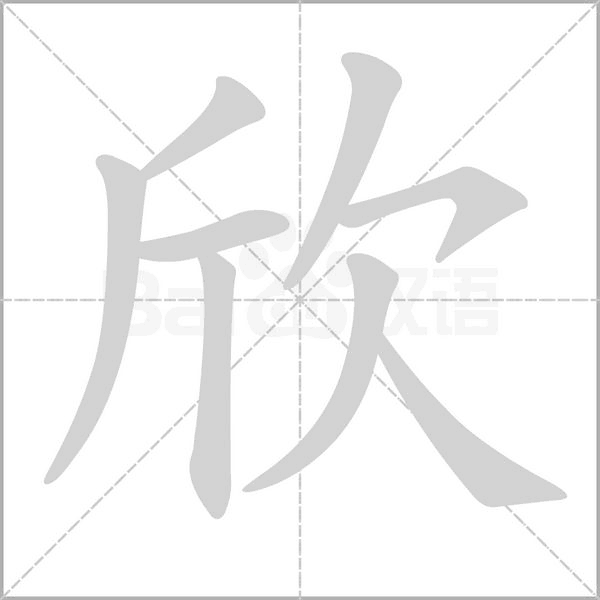 欣的筆順動(dòng)畫演示