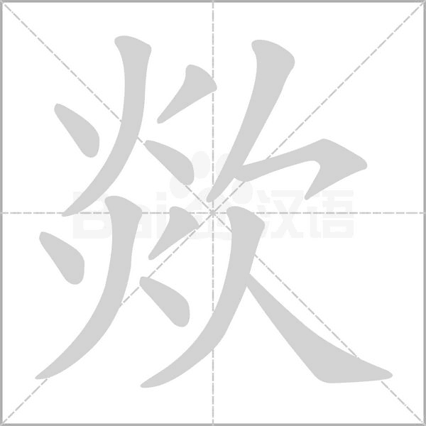欻的筆順動(dòng)畫演示