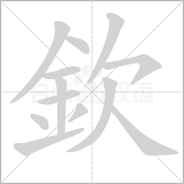 欽的筆順動(dòng)畫(huà)演示