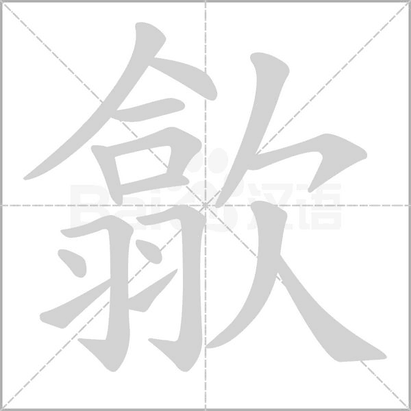 歙的筆順動(dòng)畫(huà)演示