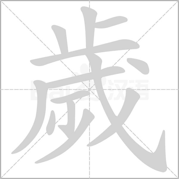 歲的筆順動(dòng)畫(huà)演示