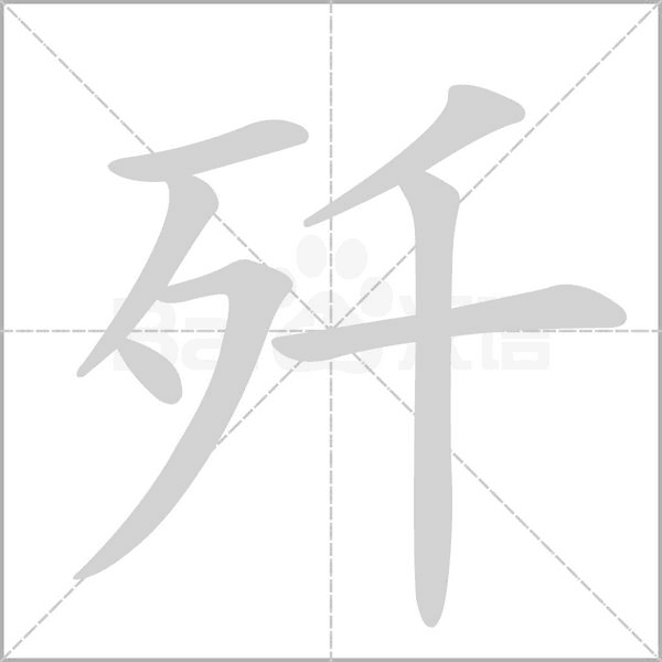 殲的筆順動(dòng)畫(huà)演示
