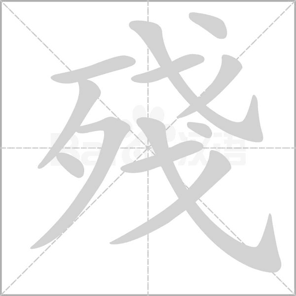 殘的筆順動(dòng)畫演示