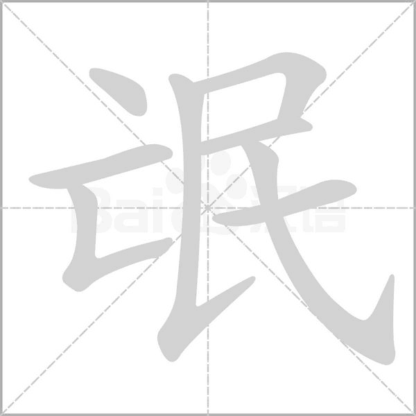 氓的筆順動(dòng)畫演示