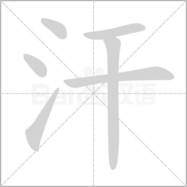 汗的筆順動(dòng)畫演示