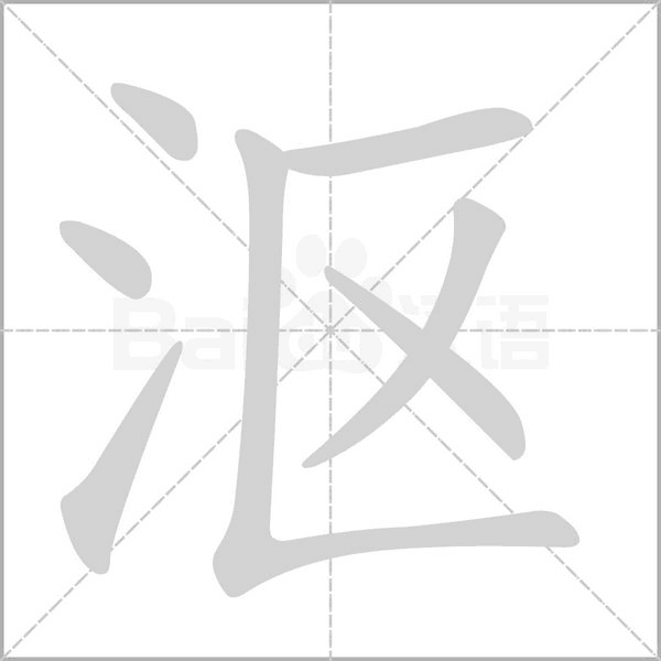 漚的筆順動(dòng)畫演示