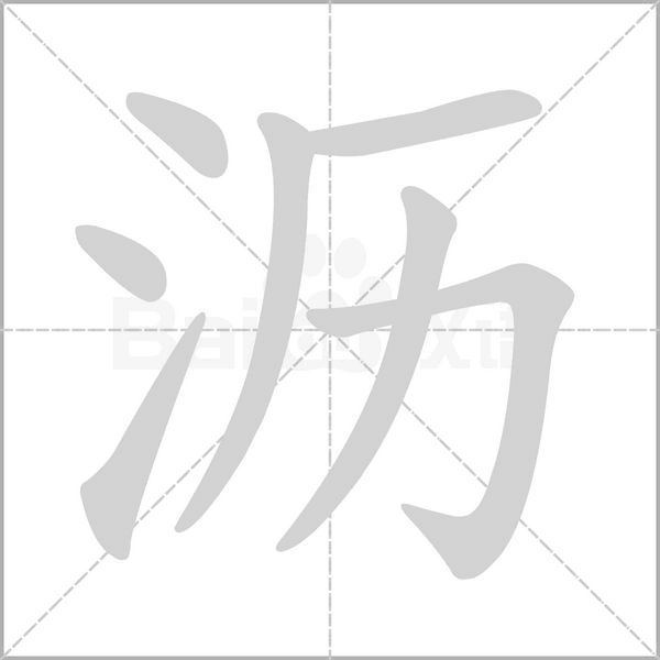 瀝的筆順動(dòng)畫(huà)演示