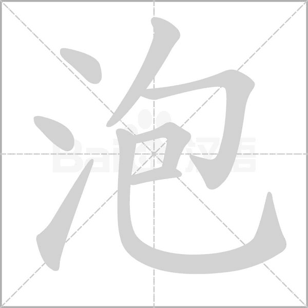泡的筆順動(dòng)畫(huà)演示