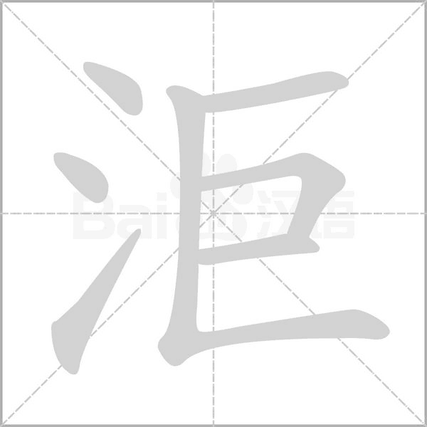 洰的筆順動(dòng)畫演示