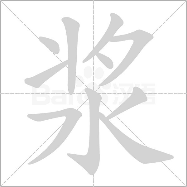 漿的筆順動(dòng)畫演示