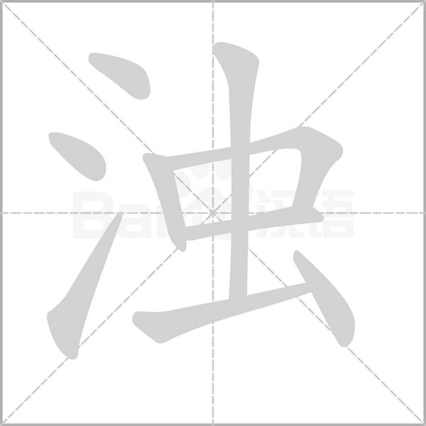 濁的筆順動(dòng)畫(huà)演示