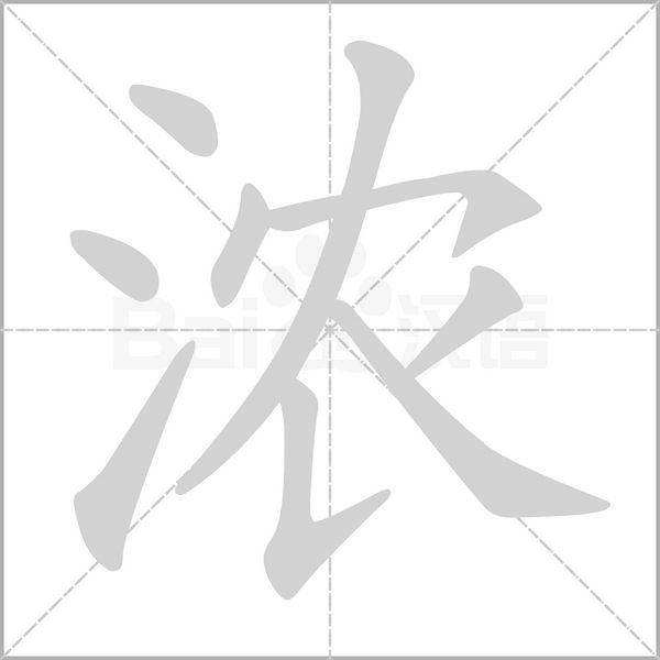 濃的筆順動(dòng)畫(huà)演示