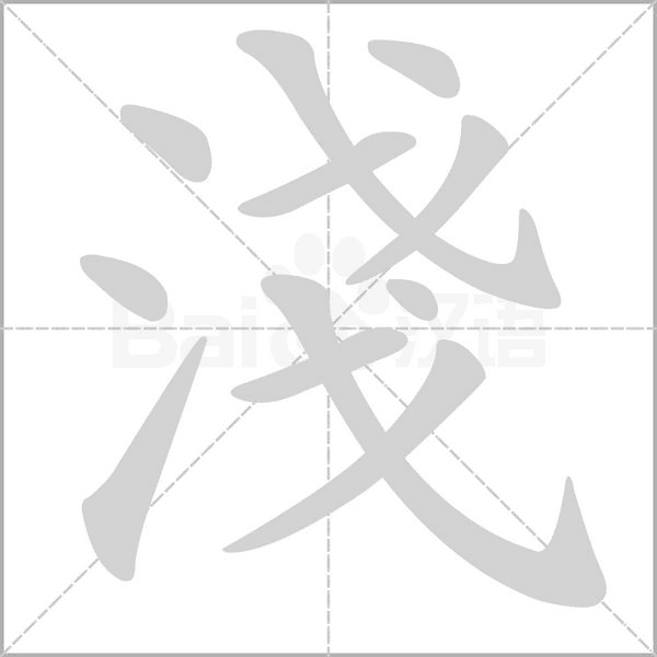 淺的筆順動(dòng)畫演示