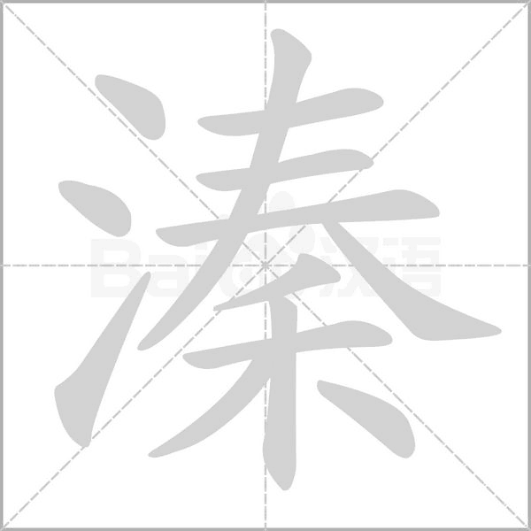 溱的筆順動(dòng)畫(huà)演示