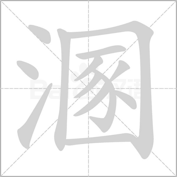 溷的筆順動(dòng)畫(huà)演示