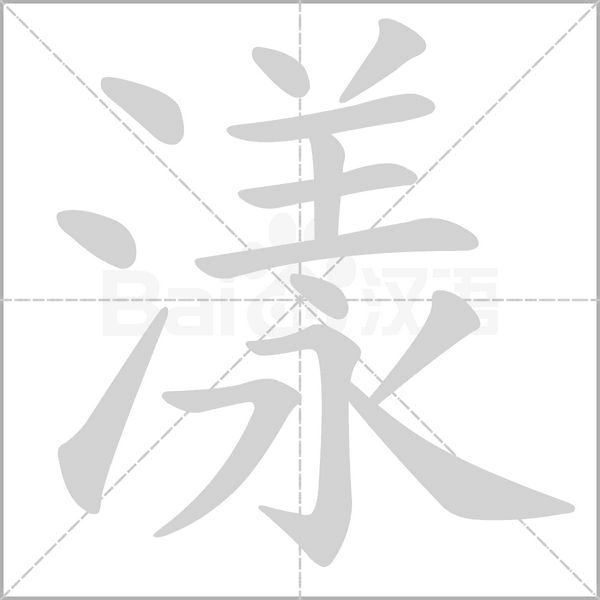 漾的筆順動(dòng)畫(huà)演示