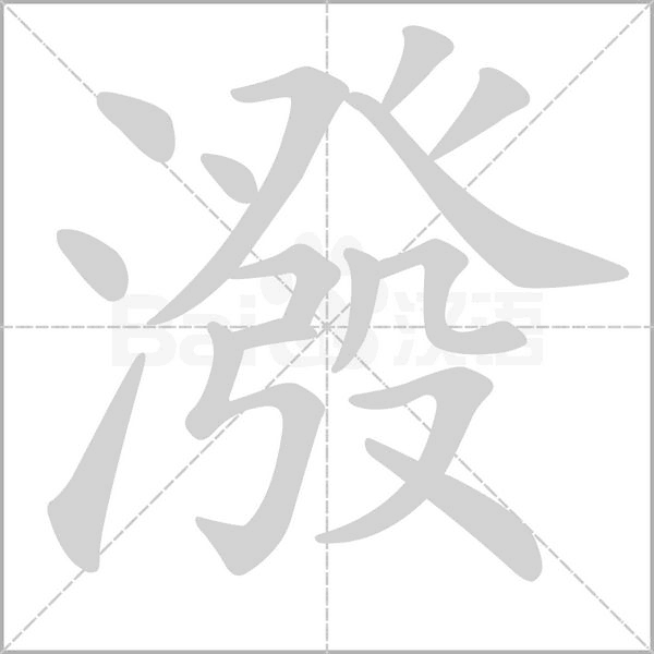潑的筆順動(dòng)畫演示