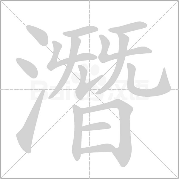 潛的筆順動(dòng)畫(huà)演示